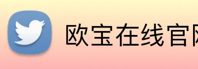 欧宝在线官网 logo